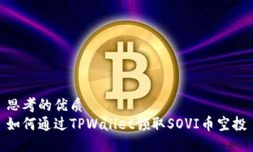 思考的优质  
如何通过TPWallet领取SOVI币空投