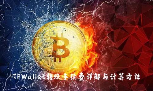 TPWallet转账手续费详解与计算方法