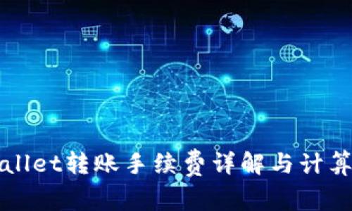 TPWallet转账手续费详解与计算方法