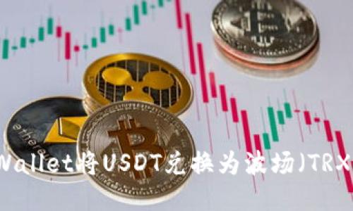 思考中... 

如何使用TPWallet将USDT兑换为波场（TRX）的详细指南