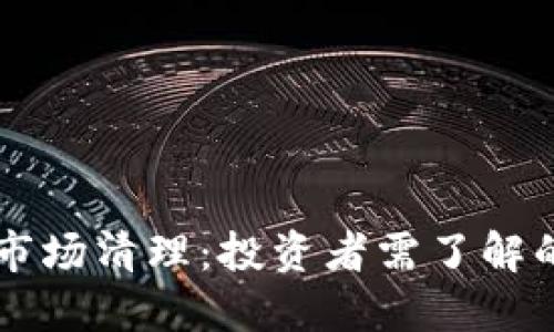 : 12月份虚拟币市场清理：投资者需了解的关键动态与策略