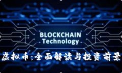 NGS虚拟币：全面解读与投