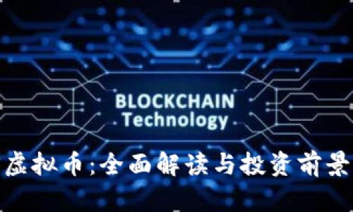 NGS虚拟币：全面解读与投资前景分析