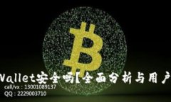 TP Wallet安全吗？全面分析