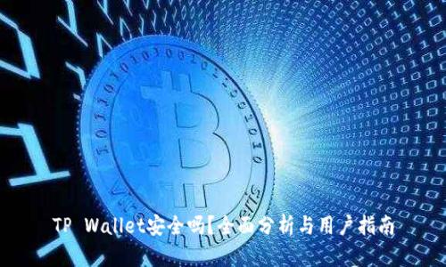 TP Wallet安全吗？全面分析与用户指南