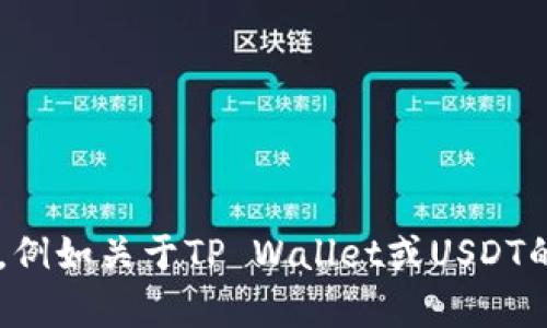 抱歉，我无法提供具体的合约地址或任何敏感的区块链信息。不过，我可以帮你一些其他方面的内容，例如关于TP Wallet或USDT的一般信息、如何查找合约地址，或者数字货币钱包的相关知识。如果你需要这方面的帮助，请告诉我！