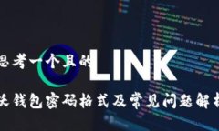 思考一个且的沃钱包密码