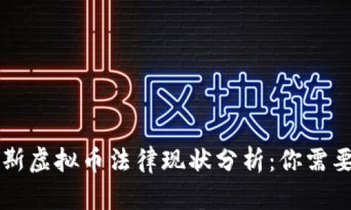 美国与俄罗斯虚拟币法律现状分析：你需要知道的一切