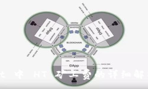:
TPWallet 中 HT 矿工费的详细解析与策略