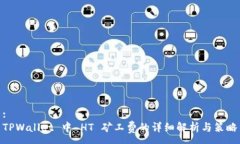 :TPWallet 中 HT 矿工费的详细