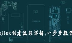最新TPWallet创建流程详解：