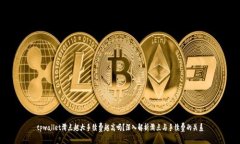 tpwallet滑点越大手续费越高