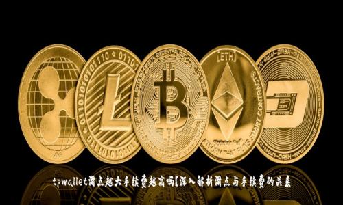 tpwallet滑点越大手续费越高吗？深入解析滑点与手续费的关系