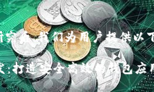 思考和关键词

在对此主题进行研究后，我们为用户提供以下的和相关关键词：

TPWallet软件开发：打造安全高效的钱包应用