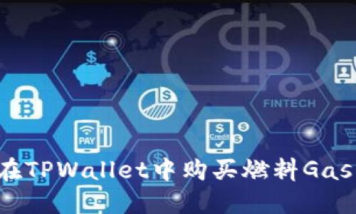 优质如何在TPWallet中购买燃料Gas？全面指南