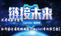 思考的和关键词如何安全