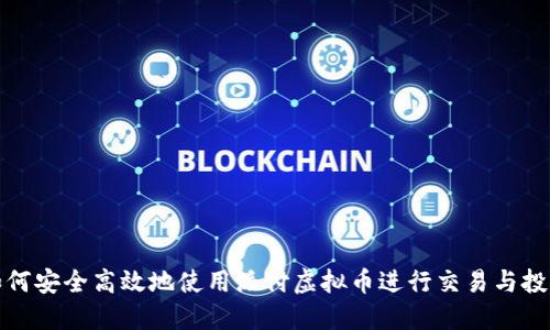 如何安全高效地使用派付虚拟币进行交易与投资