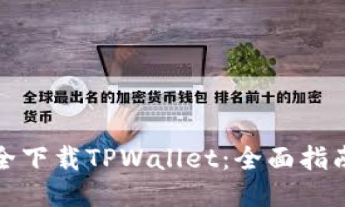 如何安全下载TPWallet：全面指南与技巧