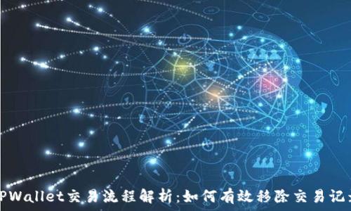   
TPWallet交易流程解析：如何有效移除交易记录