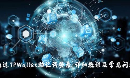 如何通过TPWallet助记词登录：详细教程及常见问题解析