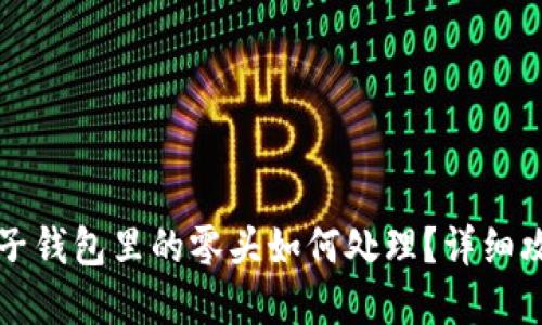 虚拟币电子钱包里的零头如何处理？详细攻略与技巧