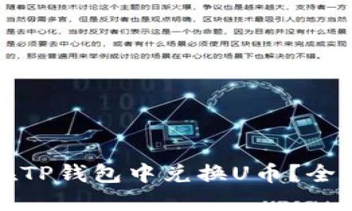 如何在TP钱包中兑换U币？全面指南