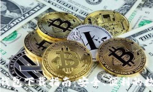   
欧易虚拟币钱包下载指南：安全、便利的数字资产管理