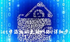 如何在TPWallet中添加以太坊