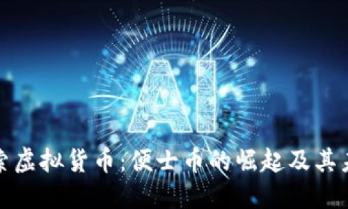 优质
深入探索虚拟货币：便士币的崛起及其未来前景