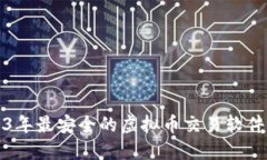 2023年最安全的虚拟币交易