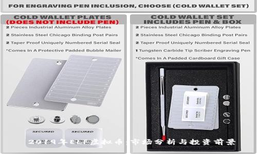  2019年ELF虚拟币：市场分析与投资前景