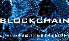 如何通过TPWallet将波场US
