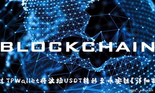 如何通过TPWallet将波场USDT转移至币安链？详细操作指南