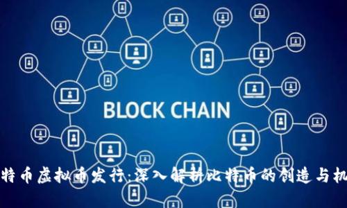 比特币虚拟币发行：深入解析比特币的创造与机制