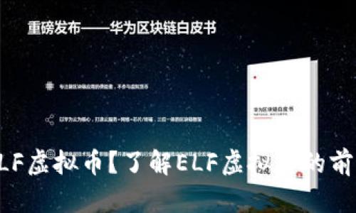 什么是ELF虚拟币？了解ELF虚拟币的前景与潜力