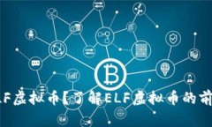 什么是ELF虚拟币？了解E
