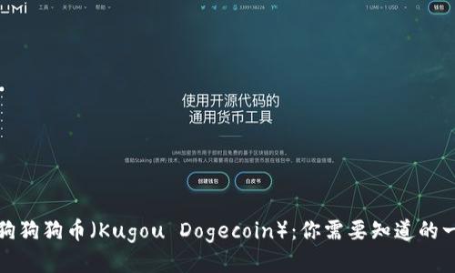 酷狗狗狗币（Kugou Dogecoin）：你需要知道的一切