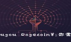 酷狗狗狗币（Kugou Dogecoi