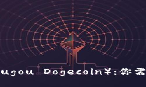 酷狗狗狗币（Kugou Dogecoin）：你需要知道的一切