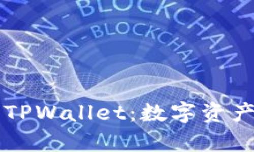 全面解析PC端TPWallet：数字资产管理最佳选择