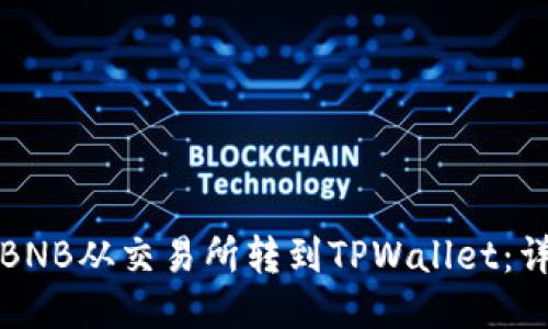 如何将BNB从交易所转到TPWallet：详细指南