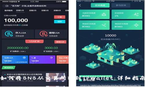 如何将BNB从交易所转到TPWallet：详细指南