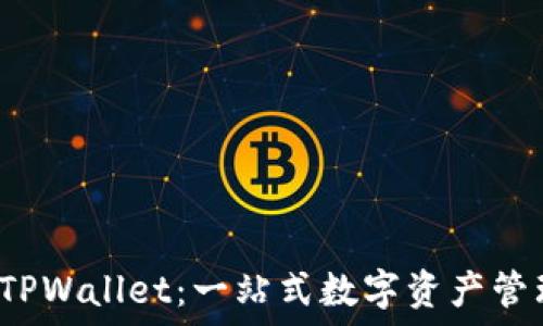  
深入探索 TPWallet：一站式数字资产管理解决方案