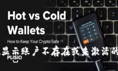 TPWallet显示账户不存在或未