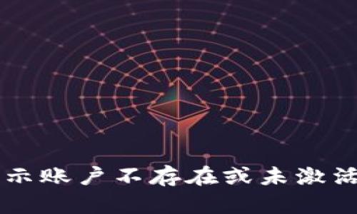 TPWallet显示账户不存在或未激活的解决方法