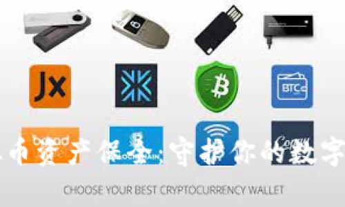 虚拟币资产保全：守护你的数字财富