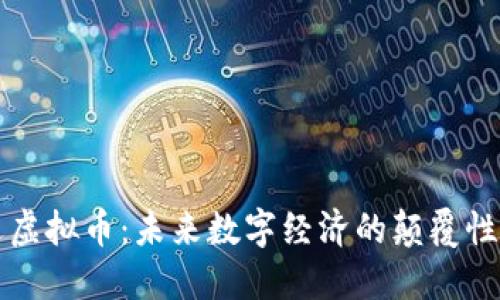 致远虚拟币：未来数字经济的颠覆性力量