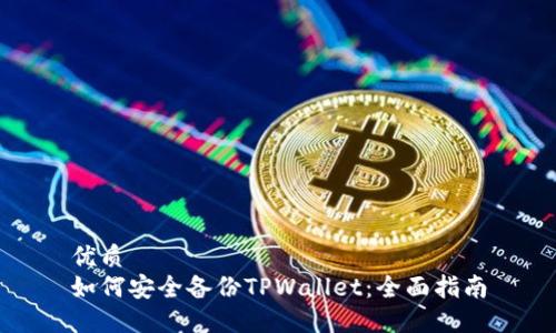 优质
如何安全备份TPWallet：全面指南