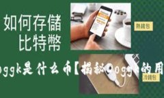 虚拟币Doggk是什么币？揭秘