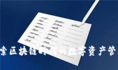 TPWallet：探索区块链时代的